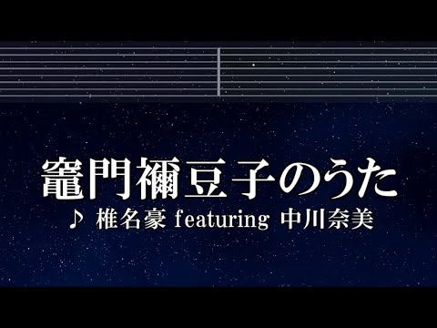 練習用カラオケ♬ 竈門禰豆子のうた – 椎名豪 ft. 中川奈美【ガイドメロディ付】 インスト, BGM, 歌詞 鬼滅の刃 刀鍛冶の里編 挿入歌