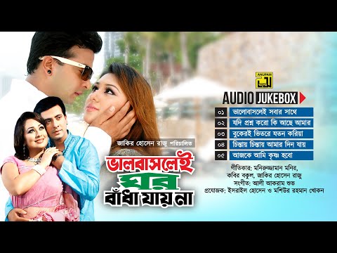 Bhalobaslei Ghor Badha Jay Na | ভালবাসলেই ঘর বাঁধা যায় না | Audio Jukebox | Full Movie Songs