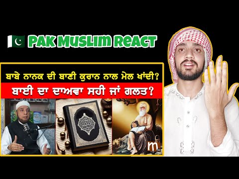 Pak Muslim React on ਬਾਬੇ ਨਾਨਕ ਦੀ ਬਾਣੀ ਕੁਰਾਨ ਨਾਲ ਮੇਲ ਖਾਂਦੀ? ਬਾਈ ਦਾ ਦਾਅਵਾ ਸਹੀ ਜਾਂ ਗਲਤ? | Mitti