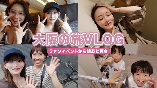 大阪へファンイベントから親友と会って一人旅🌈【VLOG】