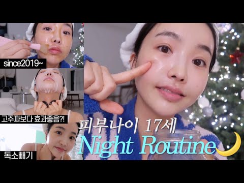 2019탱탱쫀득아기피부❄️나이트루틴🌙(독소빼기,탄력 보습루틴)