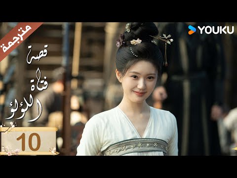 مترجمة ( نسخة خاصة ) الحلقة 10 قصة فتاة اللؤلؤ | The Story of Pearl Girl جاو لوسي/ليو يو نينغ