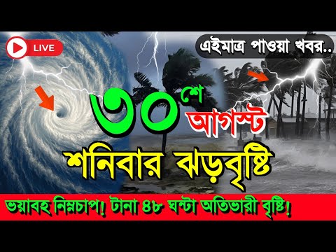 āĻāĻāĻā§āϰ āĻāĻŦāĻšāĻžāĻā§āĻžāϰ āĻāĻŦāϰ | āĻāĻŦāĻžāϰ āύāĻŋāĻŽā§āύāĻāĻžāĻĒ! āĻāĻāĻ āϧā§ā§ā§ āĻāϏāĻā§ āĻĒā§āϰāĻŦāϞ āĻā§āĻŦā§āώā§āĻāĻŋ! | 30 August 2025 | weather report