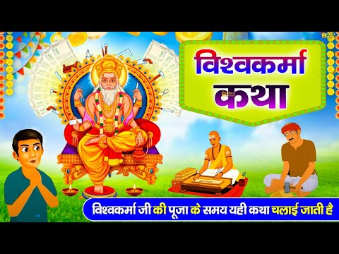 विशवकर्मा जी की कथा | Vishwakarma Katha | Vishwakarma Bhagwan Bhajan | विशवकर्मा पूजा की पूजा कथा |