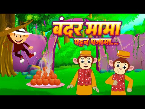 Bandar Mama Hindi Rhyme | बंदर मामा | Hindi Rhyme | Kids Song | Hindi Nursery Poem