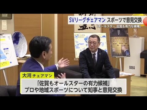 「オールスター 佐賀も有力候補」SVリーグチェアマンが県を訪問 スポーツで意見交換【佐賀県】 (25/11/26 18:...