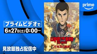『LUPIN THE IIIRD THE MOVIE 不死身の血族』見放題《独占》配信開始 | プライムビデオ