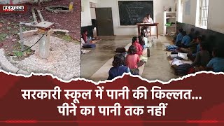 सरकारी स्कूल में पानी की किल्लत... पीने का पानी तक नहीं