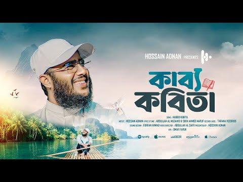 কাব্য কবিতা | প্রিয় নবী (সা.)-এর প্রতি ভালোবাসার নাশিদ | Emotional Nasheed/Hossain adnan|