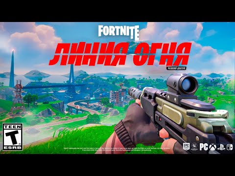Я сыграл в новый режим  Fortnite - ЛИНИЯ ОГНЯ , Фортнайт от первого лица
