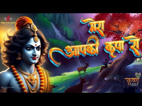 Krishna Janmashtami special || Mera aapki kripa se sab kaam ho rha hai