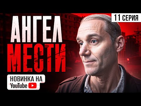 НОВИНКА НА YouTube! Ангел мести. 11 Серия. Мелодрама