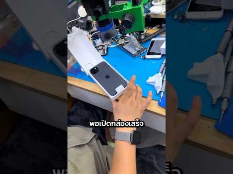 ระวัง! iPhone ที่คุณซื้ออาจโดนแกะกล่องมาแล้วก็ได้