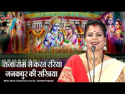 राजाराम से करत ररियां जनकपुर की सखियाँ | विवाह पंचमी स्पेशल Bundeli Jevnar Gari Geet संध्या प्रजापति