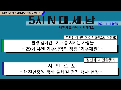 1115(금) 5시N 대.세.남17:05~58 KBS 1R 94.7MHz