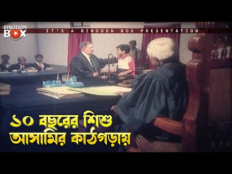 ১০ বছরের শিশু আসামির কাঠগড়ায় | Somaj Ke Bodle Dao - সমাজকে বদলে দাও | Manna, Shabnur, Dipjol