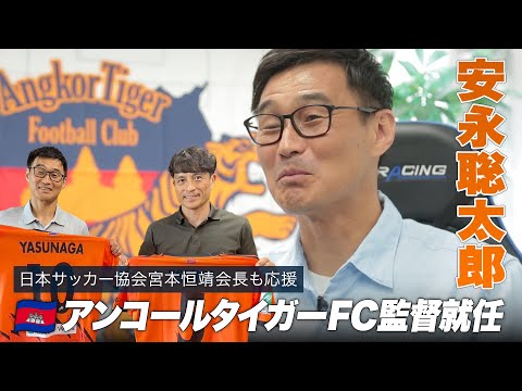 【サッカー】元Jリーガー・安永聡太郎氏がカンボジアクラブ・アンコールタイガーFCの監督就任