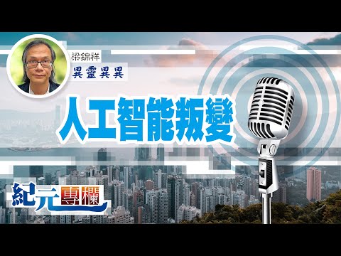 【異靈異異】梁錦祥｜人工智能叛變