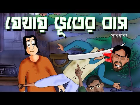 Jethay Bhuter Baas - Bhuter Golpo | Bengali Ghost story | Bangla Story | by - Jibonto Animation