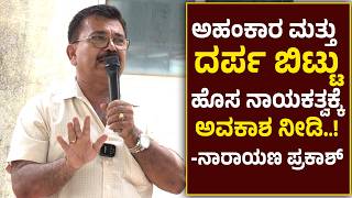 Puttur | ಅಹಂಕಾರ ಮತ್ತು ದರ್ಪ ಬಿಟ್ಟು ಹೊಸ ನಾಯಕತ್ವಕ್ಕೆ ಅವಕಾಶ ನೀಡಿ.! - ನಾರಾಯಣ ಪ್ರಕಾಶ್