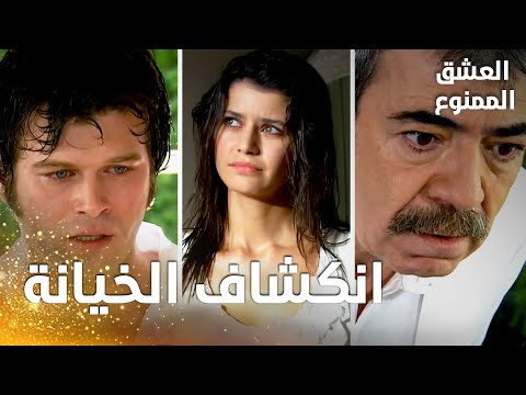 مسلسل العشق الممنوع | مقطع من الحلقة 164 |  Aşk-ı Memnu | عدنان يعرف حقيقة خيانة سمر و مهنّد