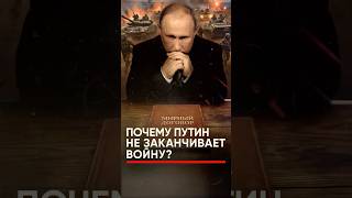 Почему война не заканчивается?