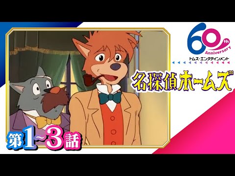 [1-3話]名探偵ホームズ│監督は宮崎駿＆御厨恭輔！犬の姿のホームズが活躍する痛快活劇│TMSアニメ60周年