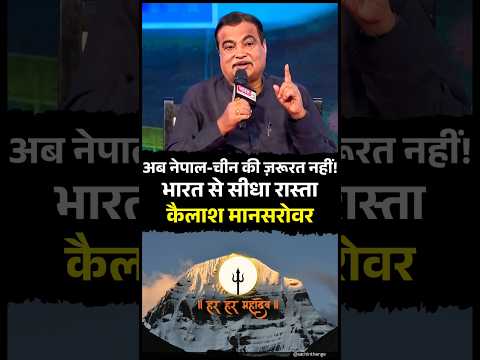 अब सीधे भारत से मानसरोवर! | Gadkari Ji का बड़ा ऐलान | No Need Nepal-China Route | Kailash Mansarovar