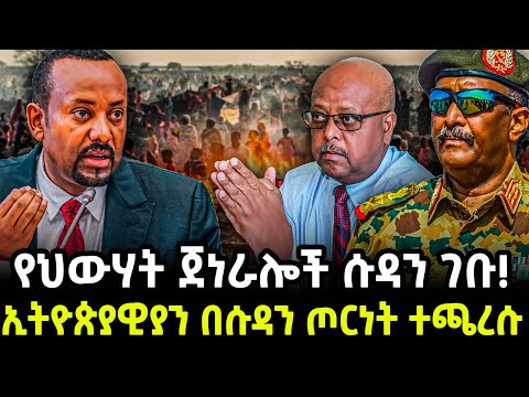 Ethiopia - - የህውሃት ጀነራሎች ሱዳን ገቡ!ኢትዮጵያዊያን በሱዳን ጦርነት ተጫረሱ