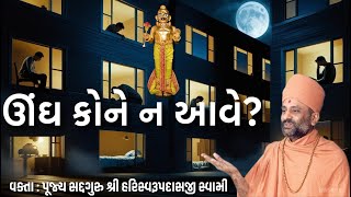ઊંઘ કોને ન આવે? | Ungh kone na aave? Who doesn't get sleep| Pu. Hariswarupdasji Swami |Daily Satsang