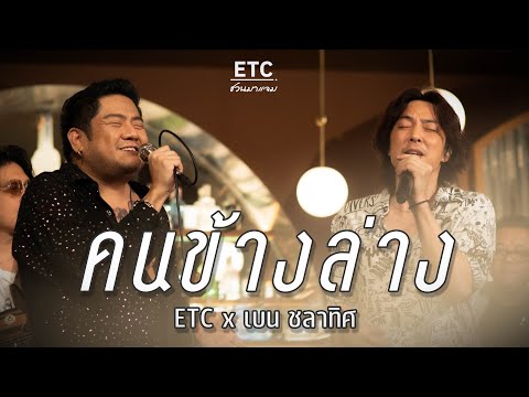 ETC ชวนมาแจม "คนข้างล่าง" | เบน ชลาทิศ