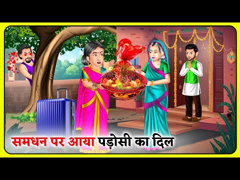 Kahani समधन पर आया पड़ोसी का दिल | Hindi Moral Stories | Saas Bahu Kahaniyan | Hindi Kahani |