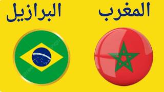 المغرب   البرازيل  كأس العالم