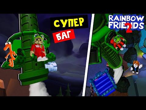 ТОП БАГ №1 в игре РАДУЖНЫЕ ДРУЗЬЯ 2 роблокс | Rainbow Friends 2 roblox | Баг с качелью (прикол)