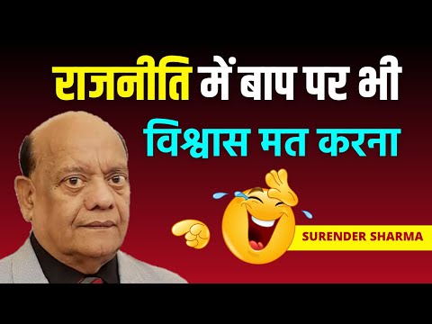 राजनीति में बाप पर भी विश्वास मत करना | सुरेन्द्र शर्मा | Surender Sharma | Latest Kavi Sammelan