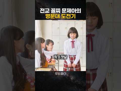 전교 꼴지 문제아의 명문대 도전기
