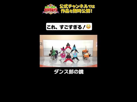 日テレ公式【仮装大賞】ダンス部の鏡 #shorts