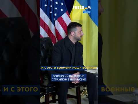 Зеленский прямо сейчас! Украина отвоевывает СВОЮ землю благодаря США #shorts