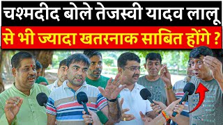 चश्मदीद बोले Tejasvi Yadav Lalu से भी ज्यादा खतरनाक साबित होंगे ? | Narendra Modi | Bihar Chunav |