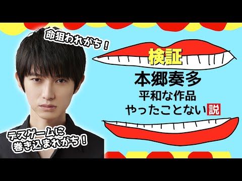【検証】僕の出てる作品って平和なもの存在しなくない？【本郷奏多の日常】