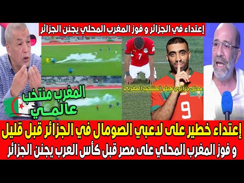 إعتداء خطير على لاعبي الصومال في الجزائر قبل قليل و فوز منتخب المغرب المحلي على مصر يجنن الجزائر