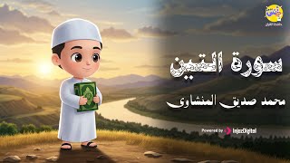 سورة التين مكررة 3 مرات - المصحف المعلم للشيخ المنشاوي
