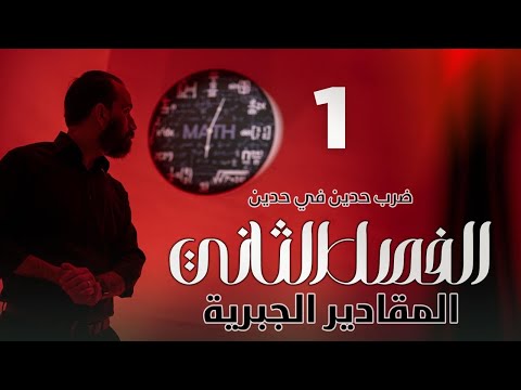 1-الفصل الثاني/المقادير الجبرية/ضرب حدين في حدين