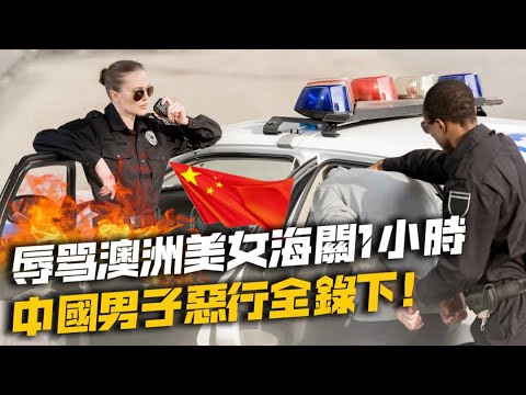 丟人！又有中國人大鬧國外機場⋯海關小姐被臭罵一小時⋯⋯