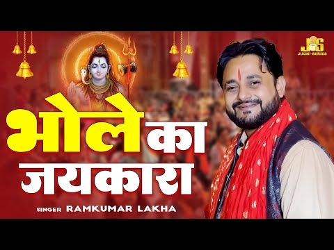 Bhole Ka Jaikara : भोले का जयकारा | Bhole Bhajan 2024 | Ramkumar Lakha Bhole Song 2024