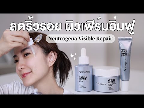 ลองใช้ครบ7วันเรตินอลตัวดังNeutrogenaVisibleRepairลดริ้วรอยผิ