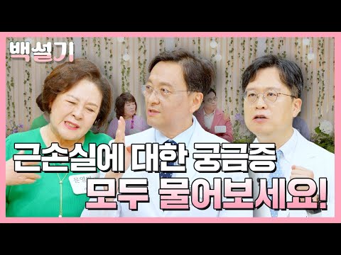 근손실에 대한 모든 것! | 백설기 : 설레는 시니어 토크쇼