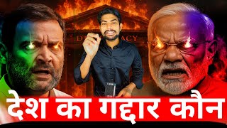 "आख़िर असली ग़द्दार कौन? अमेरिका से राहुल गांधी का वार – महाराष्ट्र वोटों का खेल! मोदी vs लोकतंत्र!"