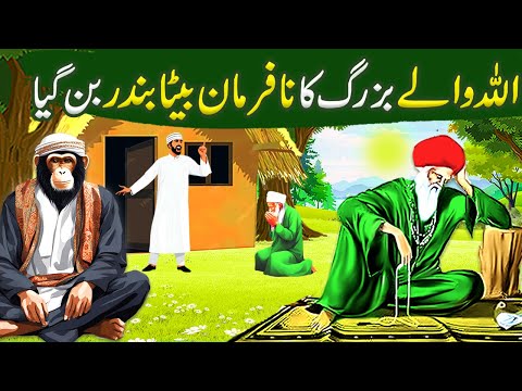 Allah Wale Ka Nafarman Beta Bandar ban gaya|AllahWale Ki Kahani |Islamic Moral Stories in Urdu/Hindi