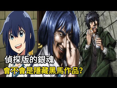 點評推薦：偵探版的銀魂！讓我想起每個星期的快樂！會不會是隱藏黑馬作品？【最近的偵探真沒用】